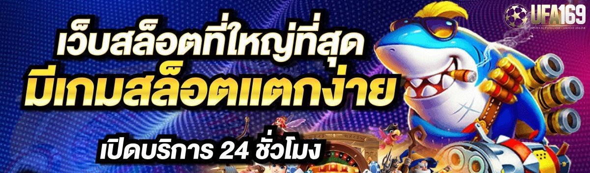 เว็บสล็อตแตกง่ายที่สุด