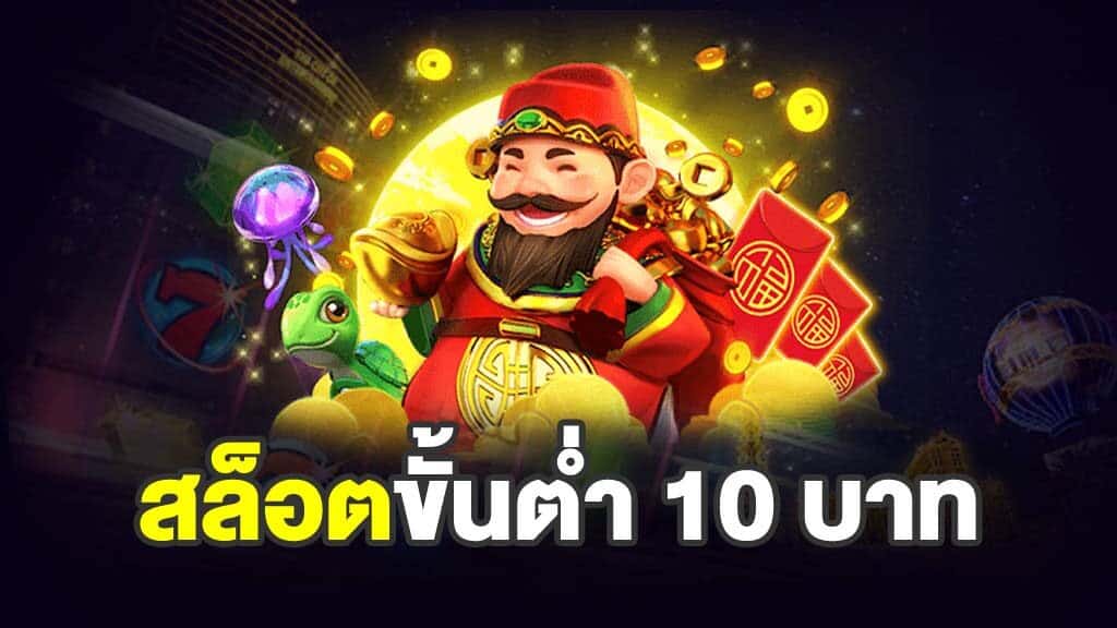 สล็อตออนไลน์ ขั้นต่ำ 10 บาท