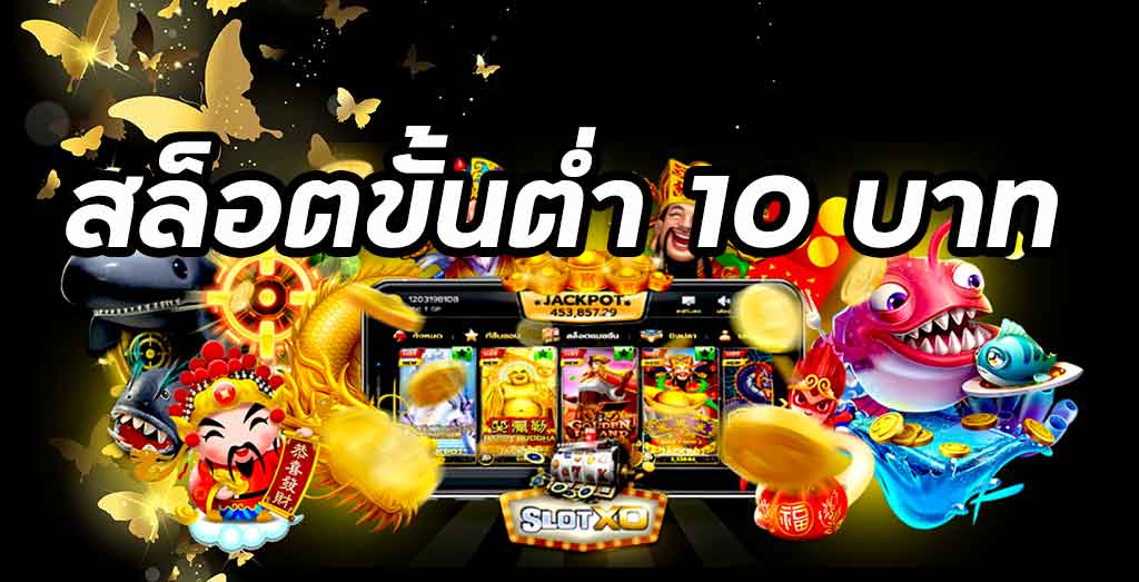 สล็อตออนไลน์ ขั้นต่ำ 10 บาท