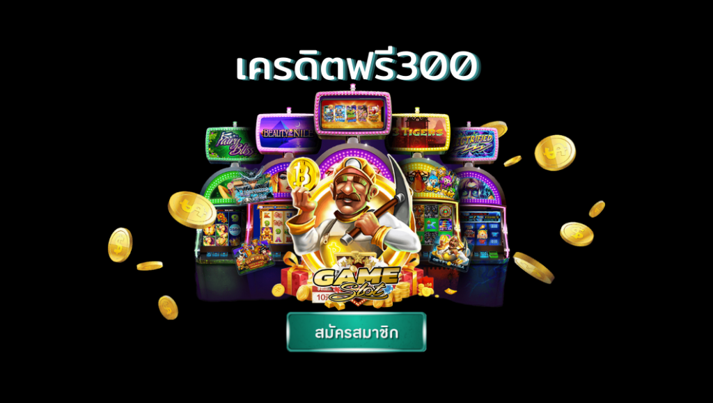 สล็อตออนไลน์ เครดิตฟรี 300