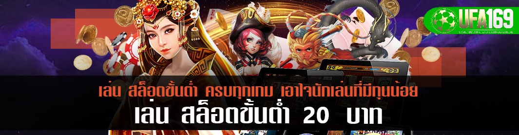สล็อต ขั้นต่ำ 20