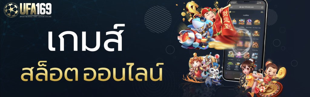 เกมส์สล็อตได้เงินจริง