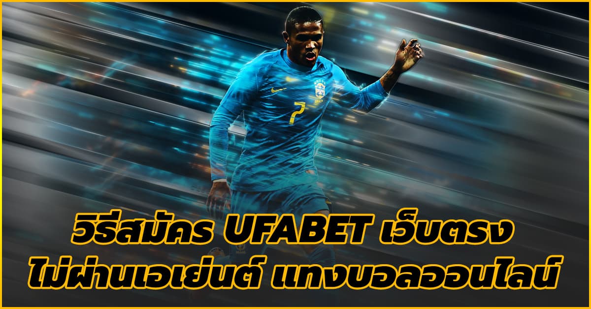 UFABETไม่ผ่านเอเย่นต์