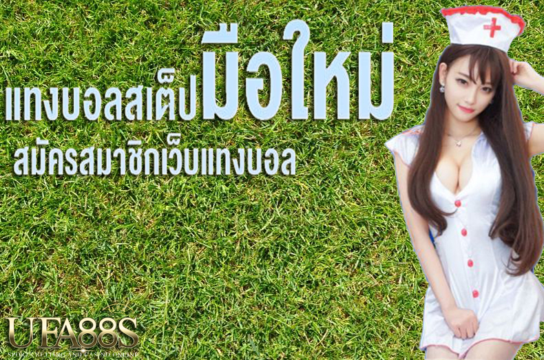 แทงบอลสเต็ปCombo