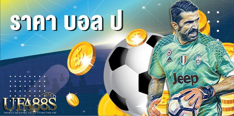 แทงบอลฟรีufabet