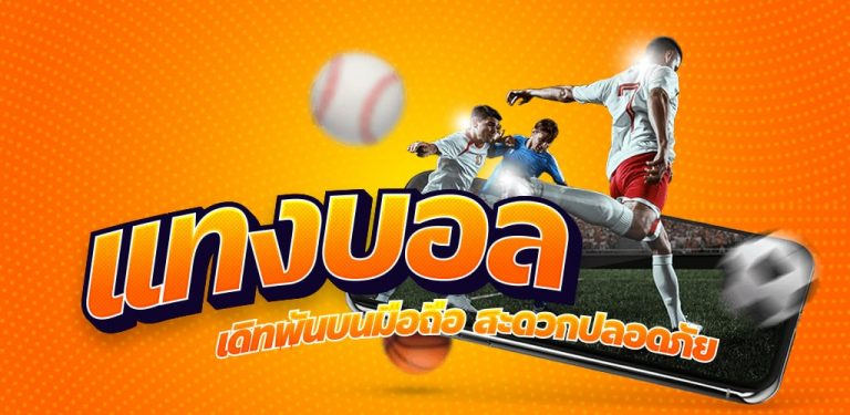เว็บแทงบอล รีวิว