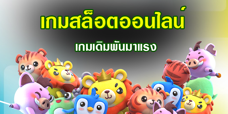 สล็อตออนไลน์ เครดิตฟรี