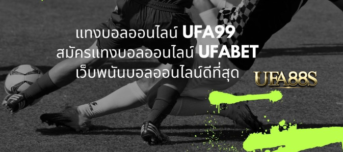 แทงบอลufa99