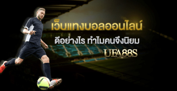 แทงบอลufa99