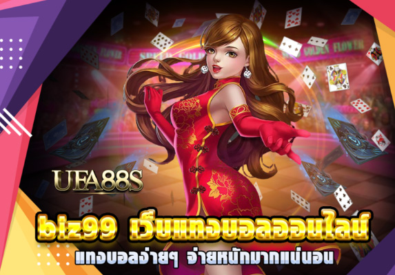 เว็บ พนันบอล biz99